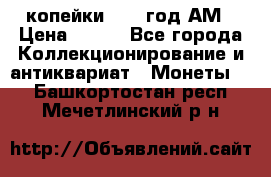 2копейки 1797 год.АМ › Цена ­ 600 - Все города Коллекционирование и антиквариат » Монеты   . Башкортостан респ.,Мечетлинский р-н